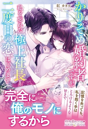 【期間限定　試し読み増量版】かりそめ婚約者ですが、私を忘れた極上社長と二度目の恋、はじめます