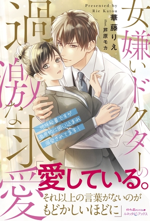 【期間限定　試し読み増量版】女嫌いドクターの過激な求愛 ～地味秘書ですが徹底的に囲い込まれ溺愛されてます！～
