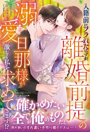 【期間限定　試し読み増量版】入籍前にフラれたはずが、離婚前提の溺愛旦那様が激しく私を求めてきます！？
