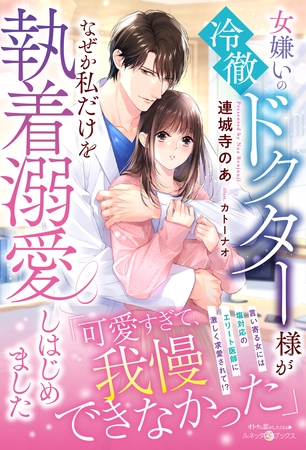 【期間限定　試し読み増量版】女嫌いの冷徹ドクター様がなぜか私だけを執着溺愛しはじめました