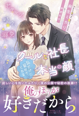 【期間限定　試し読み増量版】ギャップ、時々、溺愛 クールな社長が私だけに見せてくれる本当の顔