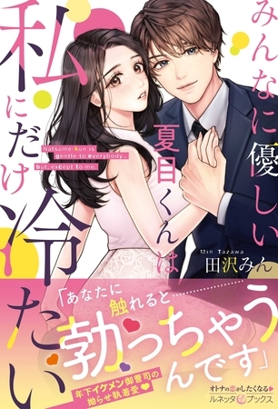 【期間限定　試し読み増量版】みんなに優しい夏目くんは私にだけ冷たい