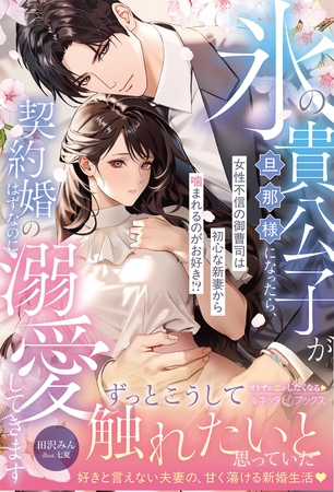 【期間限定　試し読み増量版】氷の貴公子が旦那様になったら、契約婚のはずなのに溺愛してきます～女性不信の御曹司は初心な新妻から噛まれるのがお好き！？～