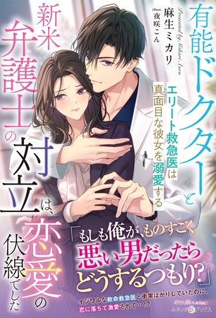 【期間限定　試し読み増量版】有能ドクターと新米弁護士の対立は、恋愛の伏線でした～エリート救急医は真面目な彼女を溺愛する～