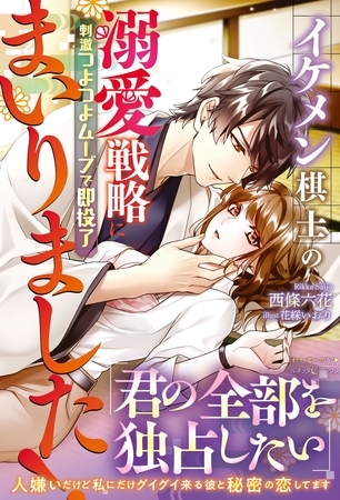 【期間限定　試し読み増量版】イケメン棋士の溺愛戦略にまいりました！ 刺激つよつよムーブで即投了