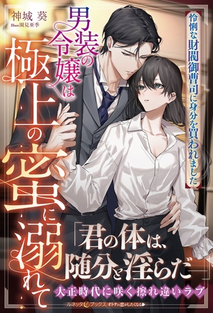【期間限定　試し読み増量版】男装の令嬢は極上の蜜に溺れて　怜悧な財閥御曹司に身分を買われました