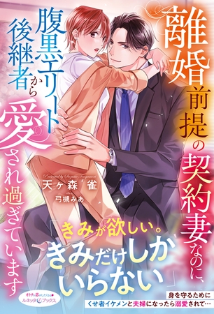 【期間限定　試し読み増量版】離婚前提の契約妻なのに、腹黒エリート後継者から愛され過ぎています