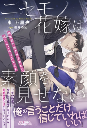 【期間限定　試し読み増量版】ニセモノ花嫁は素顔を見せない～御曹司の強すぎる愛から逃がしてもらえません～