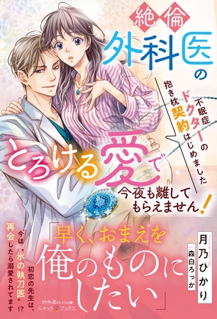 【期間限定　試し読み増量版】不眠症ドクターの抱き枕契約はじめました～絶倫外科医のとろける愛で今夜も離してもらえません！～