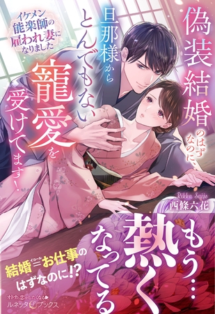 【期間限定　試し読み増量版】偽装結婚のはずなのに、旦那様からとんでもない寵愛を受けてます！ イケメン能楽師の雇われ妻になりました