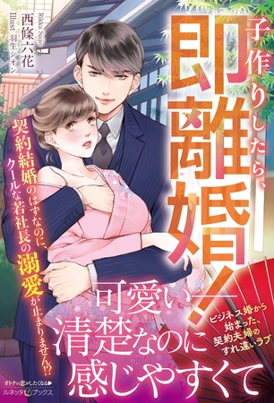【期間限定　試し読み増量版】子作りしたら、即離婚！ 契約結婚のはずなのに、クールな若社長の溺愛が止まりません！？