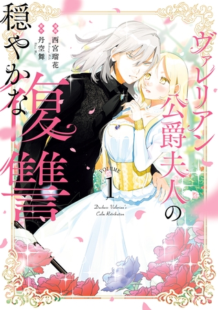 【期間限定　試し読み増量版】ヴァレリアン公爵夫人の穏やかな復讐: 1【イラスト特典付】