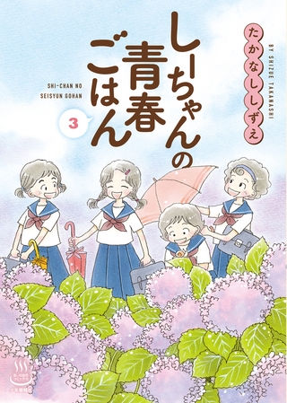 しーちゃんの青春ごはん（３）