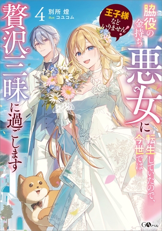 王子様などいりません！４　〜脇役の金持ち悪女に転生していたので、今世では贅沢三昧に過ごします〜