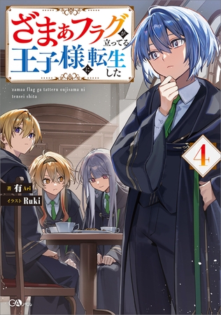 ざまぁフラグが立ってる王子様に転生した４