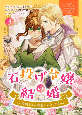 石投げ令嬢の結婚　〜王弟殿下から溺愛が止まりません！〜（コミック）　３【フルカラー】