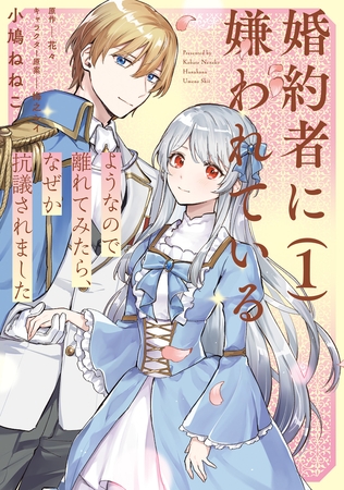 婚約者に嫌われているようなので離れてみたら、なぜか抗議されました　1
