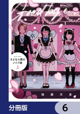 さよなら僕のメイド様【分冊版】　6
