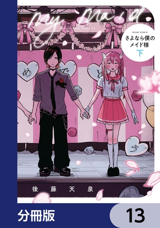 さよなら僕のメイド様【分冊版】　13