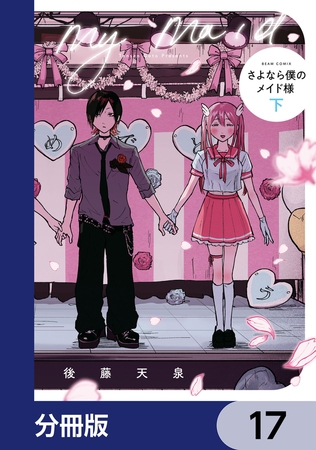 さよなら僕のメイド様【分冊版】　17