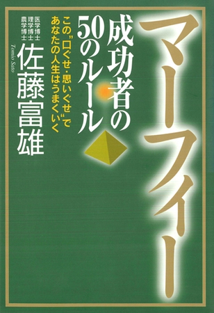 マーフィー　成功者の５０のルール