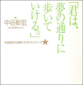 「君は、夢の通りに歩いていける。」