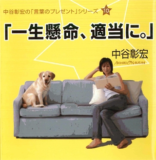 「一生懸命、適当に。」