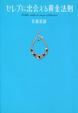 セレブに出会える黄金法則