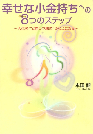 幸せな小金持ちへの8つのステップ　～人生の”宝探しの地図”がここにある～