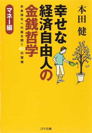 幸せな経済自由人の金銭哲学　お金持ちへの扉を開く６０の習慣　マネー編