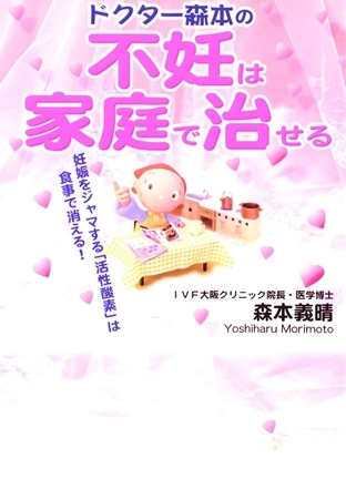 ドクター森本の　不妊は家庭で治せる