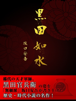 歴史好き必見！　黒田如水