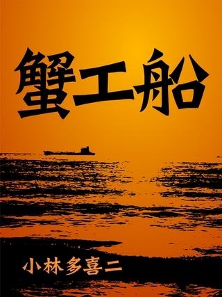 絶対読むべき日本の名作　蟹工船