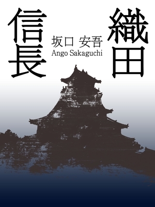 歴史好き必見！　織田信長