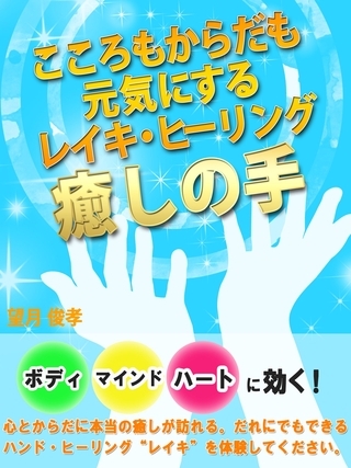 癒しの手　心もからだも元気にするレイキ・ヒーリング