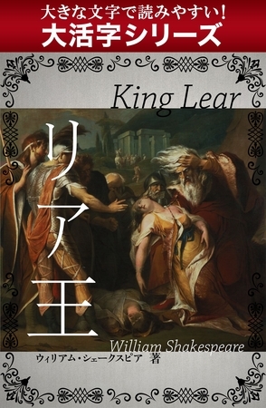 【大活字シリーズ】リア王