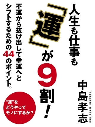人生も仕事も「運」が９割！