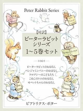【対訳】ピーターラビットシリーズ　１～５巻セット　かわいいイラストと、英語と日本語で楽しめる、ピーターラビットと仲間たちのお話！