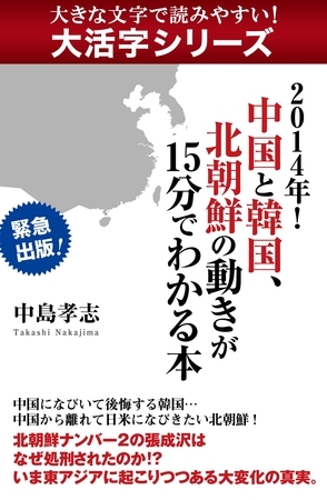 【大活字シリーズ】２０１４年！　中国と韓国、北朝鮮の動きが１５分でわかる本