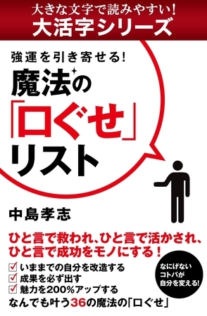 【大活字シリーズ】強運を引き寄せる！　魔法の「口ぐせ」リスト