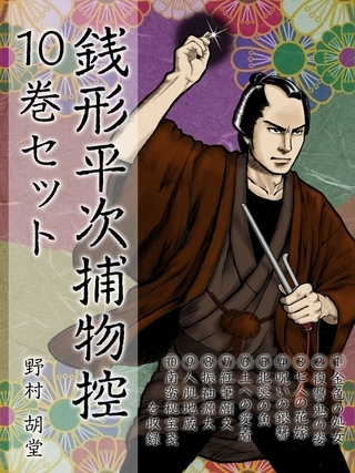 銭形平次捕物控　初期10編セット　　『金色の処女』『復讐鬼の姿』……平次の推理力と投げ銭が人気の初期作品シリーズ！