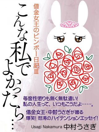 こんな私でよかったら……　借金女王のビンボー日記ＩＩＩ