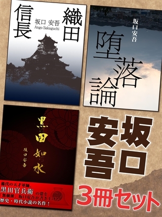 坂口安吾3冊セット　『黒田如水』『織田信長』『堕落論』
