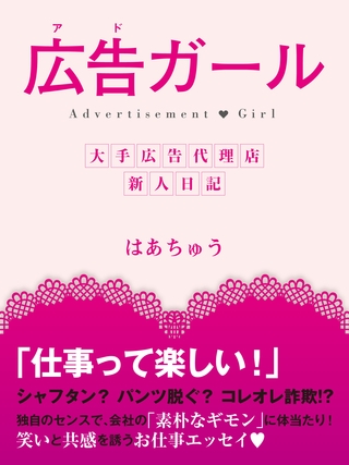 広告（アド）ガール