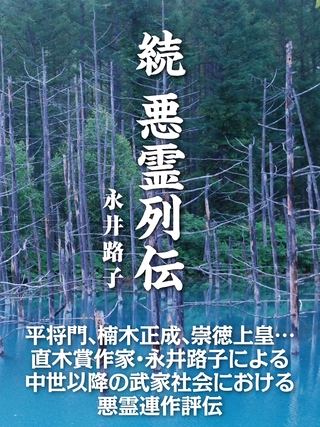 続 悪霊列伝