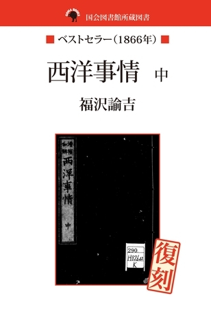 国会図書館所蔵書　西洋事情　中