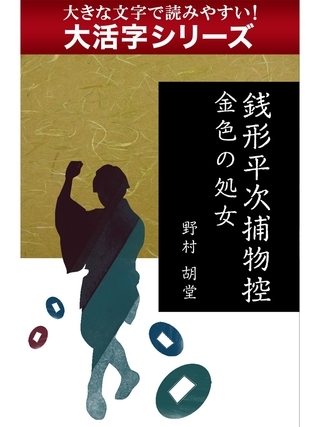 【大活字シリーズ】銭形平次捕物控　金色の処女