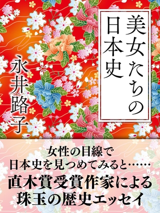美女たちの日本史