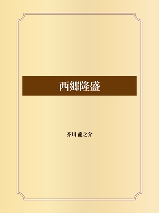 西郷隆盛