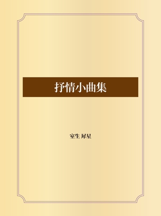 抒情小曲集